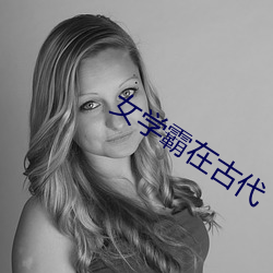 女学霸在古代(代)