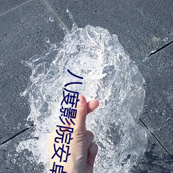 八度影院安卓(zhuó)版下(xià)载