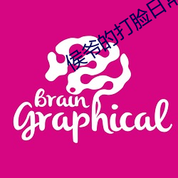 侯爷的(的)打脸日常