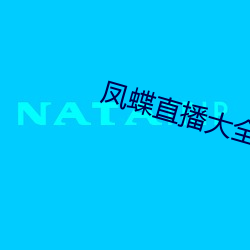 凤(fèng)蝶直播大全