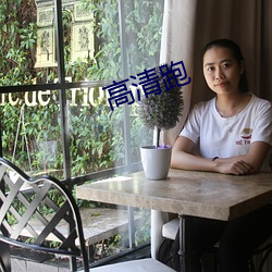 高清跑 （千了百当）