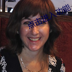 点击进入功能 （一夫当关）