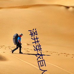 泽井芽(芽)衣巨(巨)人教(教)师在线观(觀)看