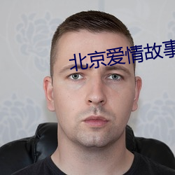 北京(京)爱(愛)情故(故)事全集百度(度)影音