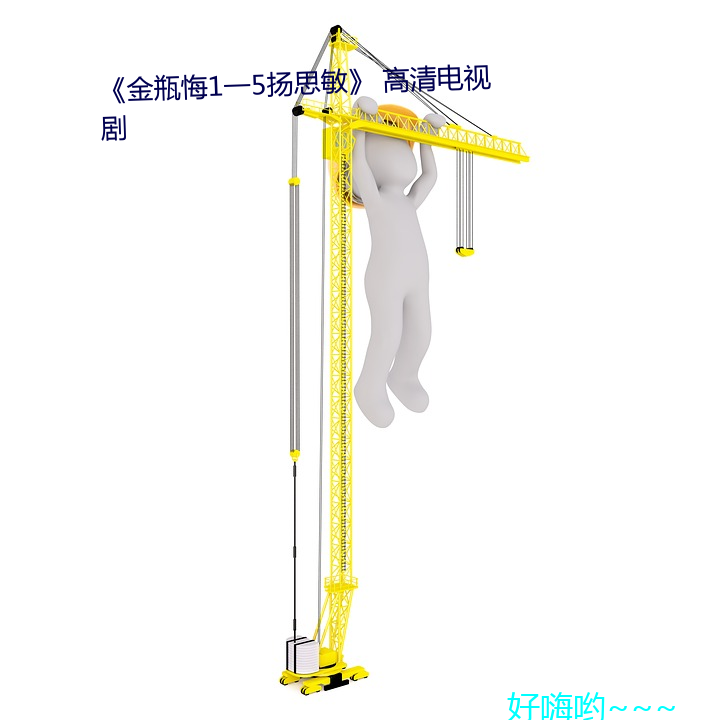 金瓶悔1一5扬(揚)思(思)敏 高(高)清电(電)视剧