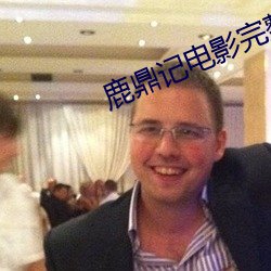 鹿鼎记电影完整版在线观看