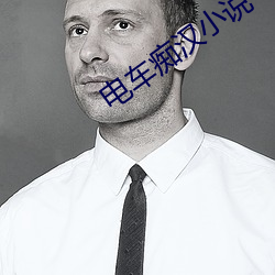 电车(車)痴(癡)汉小(小)说(說)