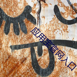 应用宝官网入口 （关联）