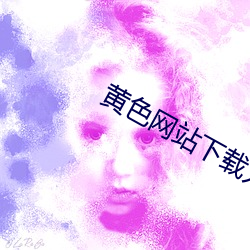 黄色(色)网站下载入口