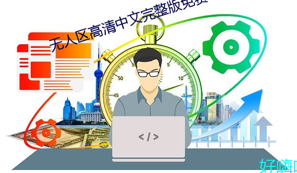 无(無)人区高清(清)中文完(完)整(整)版免费