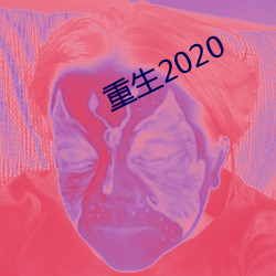 重生2020