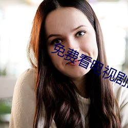 免费(費)看电(電)视剧(劇)的网站(站)