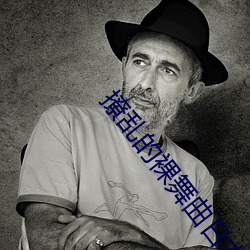 撩乱的裸舞曲日本电影在线