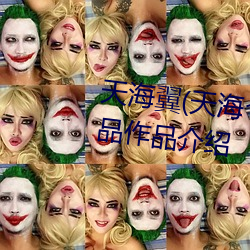 天海翼(天海つばさ)人物资料和(hé)作品作(zuò)品介绍