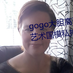 gogo大胆高清全球专业摄影人体艺术国(guó)模私拍(pāi)