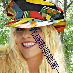 亢(亢)奋电视剧(劇)第(第)一季在线播(播)放(放)