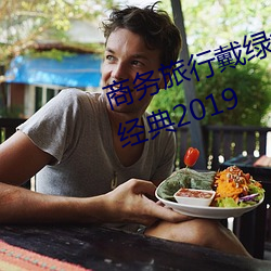 商务旅行戴绿色帽(mào)子(zi)的女老(lǎo)板同房(fáng)经典2019