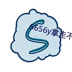 6656y拿走不谢