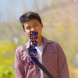 酷色影视