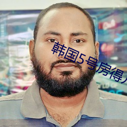韓國5號房得兒