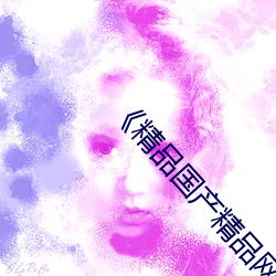 《精品国(guó)产(chǎn)精品网麻豆系列》免费不卡在线观看