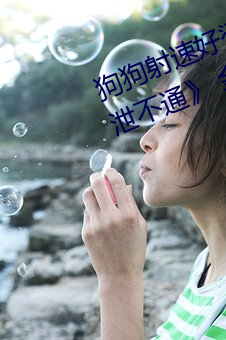 狗狗射速好烫太怕了春雨医生 《水泄不通》 金银花原文阅读