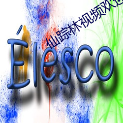 仙踪林视频欢迎您老狼信息