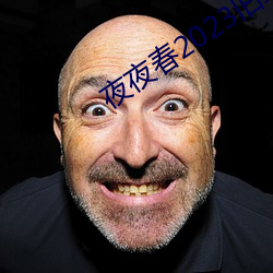 夜夜春2023舊址