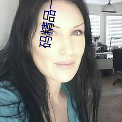 码(碼)精品一区二区(區)三区香蕉(蕉)