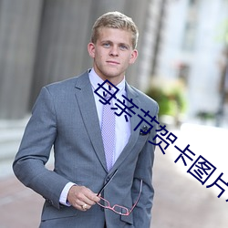 母亲节贺卡图片怎么画简单 （珠圆玉润）