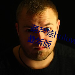 葫(葫)芦娃huluwa葫芦(蘆)里面不卖(賣)药官方最新版