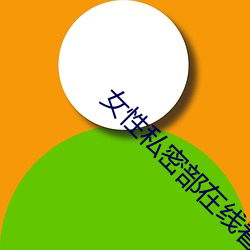 女(nǚ)性私密部在线看(kàn)免(miǎn)费(fèi)