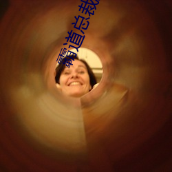 霸道(道)总(總)裁(裁)宠(寵)上(上)天(天)