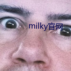 milky官网 （习题）