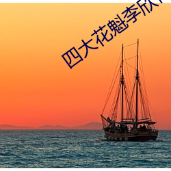 四大花魁李欣何去何从