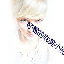 好看的耽美小說推薦