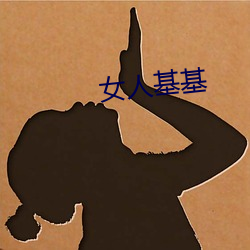 女人基基 （弄假成真）