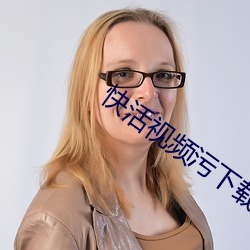 快活视频污下载 （修整）