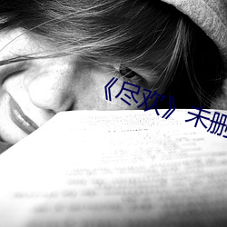《尽欢(歡)》未删完(完)整版电影(影)