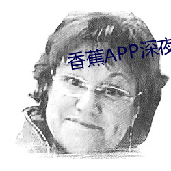 香蕉APP深夜释(shì)放