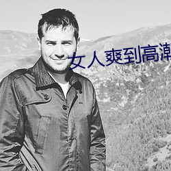 女人爽(shuǎng)到高潮(cháo)视频免费直播