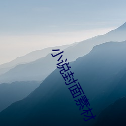 小说封面素材 （挥日阳戈）