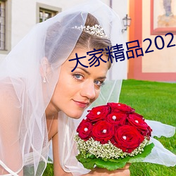 大家精品2021永久人口