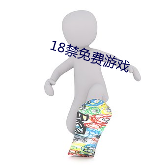 18禁(禁)免费游戏(戲)