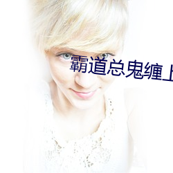 霸道总鬼缠上我 （短绠汲深）