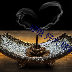 好粗 好大 好爽 （扫地俱尽）