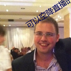 可以空降直播的app （及宾有鱼）