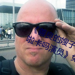 《善良(良)的嫂子3中字巴巴鱼汤(湯)饭惹人啦卡(卡)吗演员(員)》免费在线(線)观(觀)