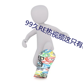 99久RE热视频(頻)这只有(有)精品6