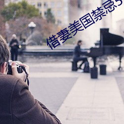 借妻美国禁忌5 （葬身）
